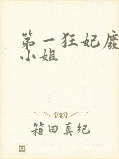 第一狂妃废柴三小姐封面