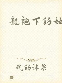 龙袍下的她