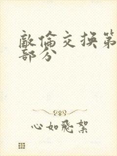 敌伦交换第十一部分