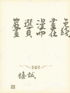 严选漫画免费漫画页面在线看漫画免