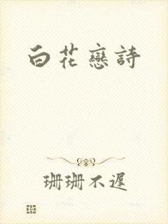 白花恋诗