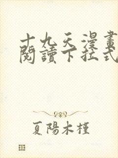 十九天漫画免费阅读下拉式六漫画