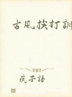 古风挨打训诫文
