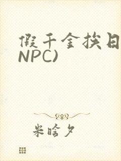 假千金挨日记(NPC)