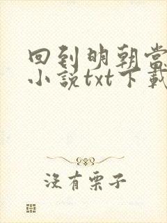 回到明朝当王爷小说txt下载完整版