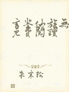 玄鉴仙族无弹窗免费阅读