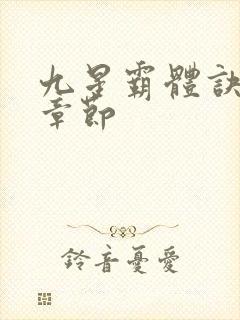 九星霸体诀最新章节