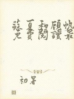 苏夏和顾帆全文免费阅读最新小说