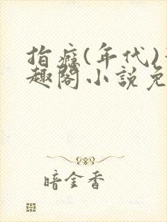 指瘾(年代)笔趣阁小说免费阅读全文