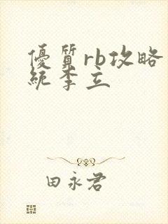 优质rb攻略系统李立