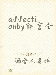 affectionby许言全文免费阅读笔趣阁封面