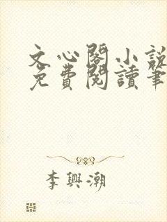 文心阁小说全文免费阅读笔趣阁