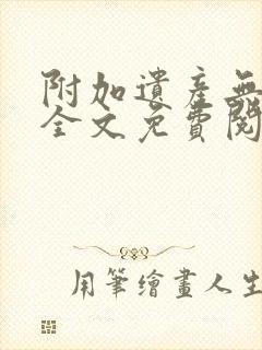 附加遗产无删减全文免费阅读笔趣阁