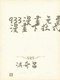 933漫画免费漫画下拉式最新章节封面