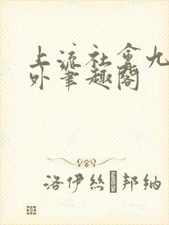 上流社会九铃番外笔趣阁封面