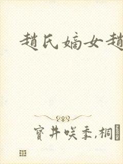 赵氏嫡女赵姝玉封面