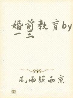 婚前教育by鱼一三封面