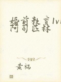 婚前教育1v1阿司匹林