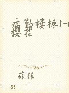 病勤楼栋1-6樱花