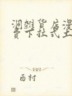 洞杂货店漫画免费下拉式土豪漫画