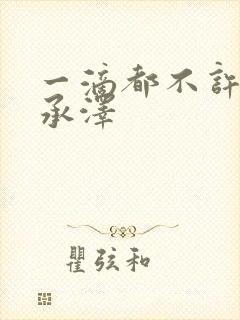 一滴都不许漏魏承泽