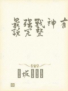 最强战神有声小说完整封面