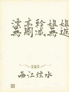 漂亮干姐姐韩漫无删减无遮挡在线阅读