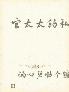 官太太的私生活