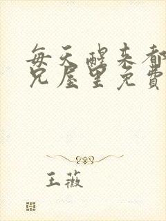 每天醒来都在师兄屋里免费阅读封面