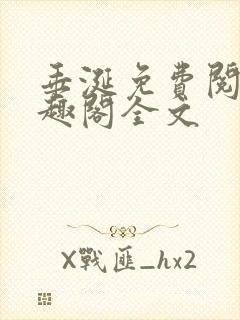 垂涎免费阅读笔趣阁全文