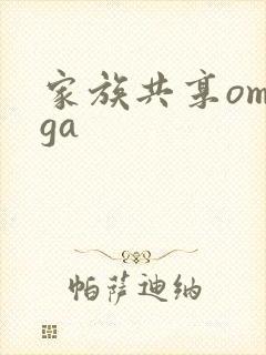 家族共享omega封面