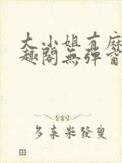 大小姐有麻烦笔趣阁无弹窗封面