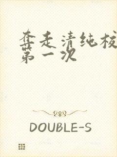 夺走清纯校花的第一次