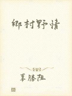 乡村野情