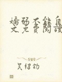 娇弱不能自理全文免费阅读笔趣阁