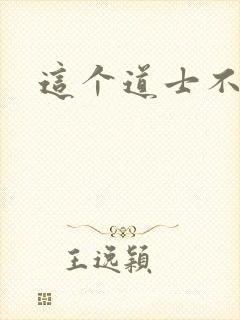 这个道士不好惹封面