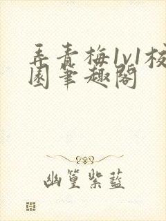 弄青梅1v1校园笔趣阁封面