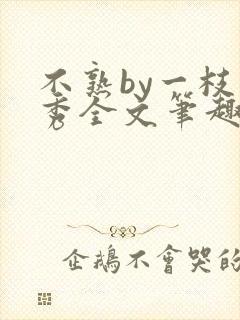 不熟by一枝独秀全文笔趣阁