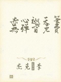 赤心巡天笔趣阁无弹窗免费的封面