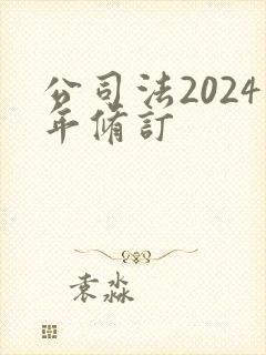 公司法2024年修订