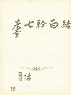 老七干白结33章