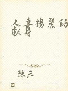 人妻杨丽的无奈献身