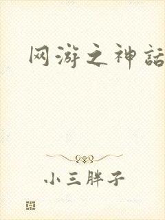 网游之神话降临