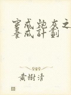 穿成炮灰之反派养成计划