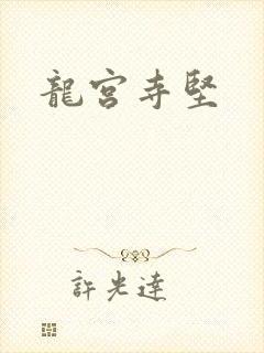 龙宫寺坚