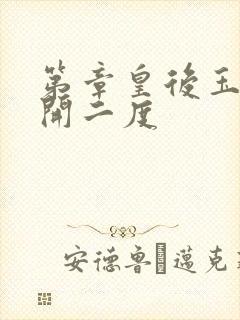 第章皇后玉臀梅开二度