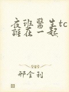 夜班医生tc和谁在一起封面