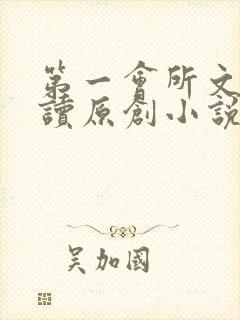第一会所文学阅读原创小说封面