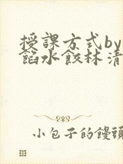 授课方式by肉馅水饺林清