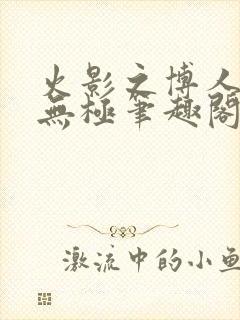 火影之博人后宫无极笔趣阁txt